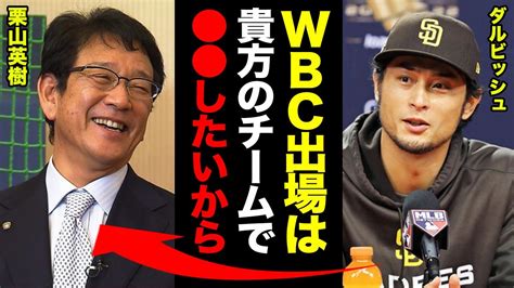 ダルビッシュ有がwbc出場を電撃表明！「ずっと迷ってたけど栗山監督のいるチームで を叶えたい」ダルビッシュの悩みを全て吹き飛ばした栗山監督の