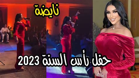 حفل رأس السنة 2023 مع الفنانة دنيا بطمة ️‍🔥🥳 نايضة 💃💥🔥 Youtube