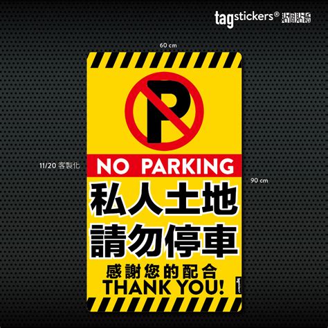 Tag Stickers 貼個貼紙 私人土地 請勿停車 訂製款 蝦皮購物