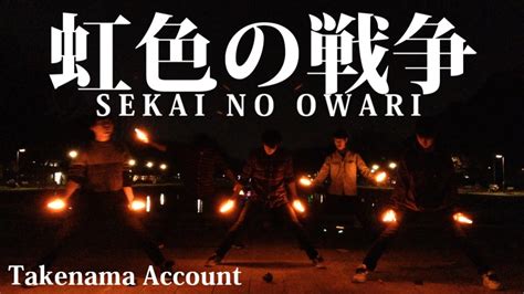 虹 色 の 戦争 Sekai No Owari 歌詞