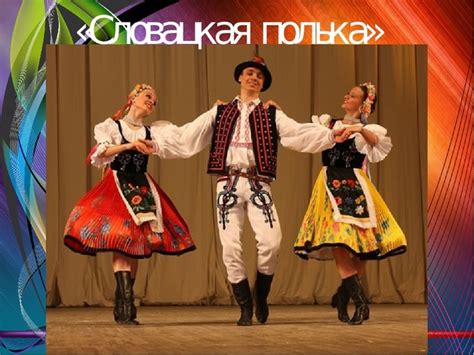 ТАНЕЦ "ПОЛЬКА." Полька – один из самых популярных и любимых ...