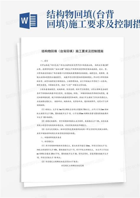 结构物回填台背回填施工要求及控制措施word模板下载编号lanrzzwg熊猫办公