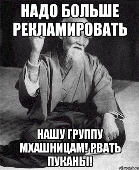 Надо больше рекламировать нашу группу мхашницам! Рвать пуканы!, Мем ...