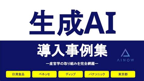 生成ai導入事例集｜産官学の生成ai導入背景、実装方法、効果まで完全網羅｜generative Ai Media │ 生成aiに特化した専門メディア