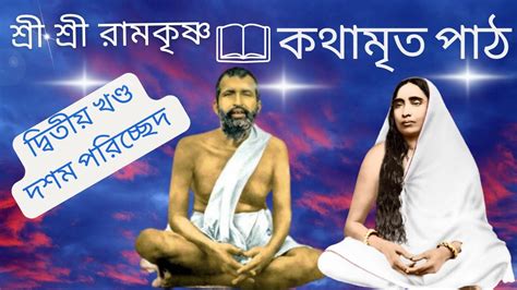 Sri Ramkrishna Kathamrita Path In Bengali 2nd Khanda Part 10 YouTube