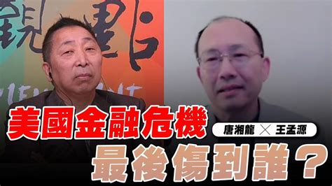 230317【觀點│龍行天下】王孟源講座：美國金融危機最後傷到誰？ Youtube In 2023 Talk