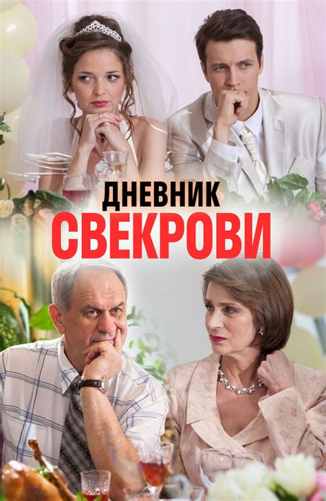 Сериал Дневник свекрови (2016) - сюжет, сезоны, режиссер, трейлер, дата ...