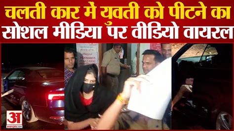 Indor News चलती कार में युवती को पीटने का सोशल मीडिया पर वीडियो वायरल Mp News Video Dailymotion