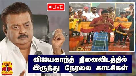 🔴live விஜயகாந்த் நினைவிடத்தில் இருந்து நேரலை காட்சிகள் Vijayakanth