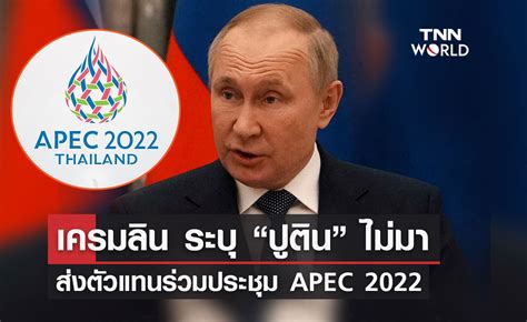 Apec 2022 เครมลิน ระบุ ปูตินไม่มา ส่งตัวแทนร่วมประชุมเอเปค