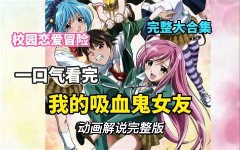 【完结版】校园恋爱冒险！一口气看完《我的吸血鬼女友》，动画解说完整版！超长合集，全程高能！一口气看个够！ 西西动漫馆 西西动漫馆 哔哩哔哩视频