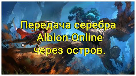 Передача серебра Albion Online через остров - YouTube