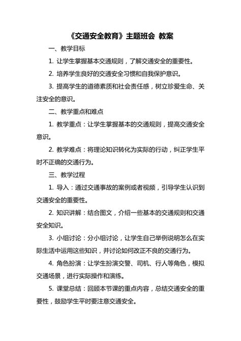 2023 2024学年中学生主题班会《交通安全教育》 教案21世纪教育网 二一教育