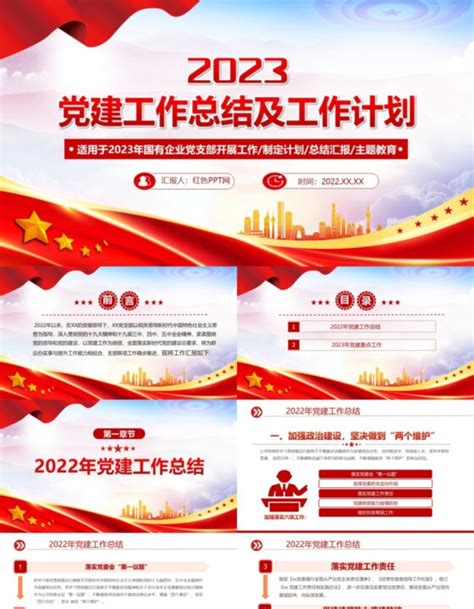 2022年党建工作总结及2023年工作计划PPT红色大气国有企业党支部开展工作制定计划专题党建党课课件 红色PPT网