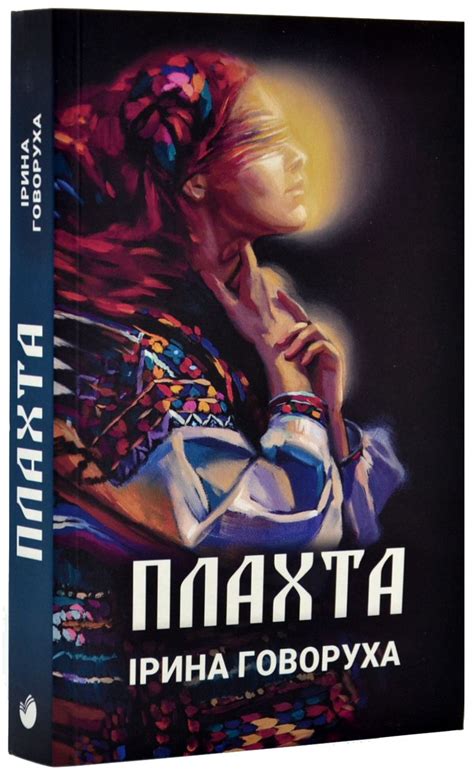 Книга Плахта купити за 250 грн в Morebooks