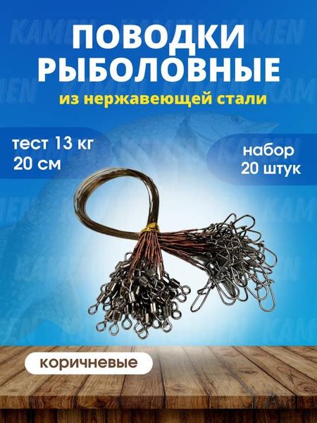 Поводок рыболовный коричневый 20 см /поводок для жерлиц, 20 шт. в ...