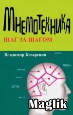 Книга Мнемотехника шаг за шагом. Козаренко Владимир. скачать бесплатно
