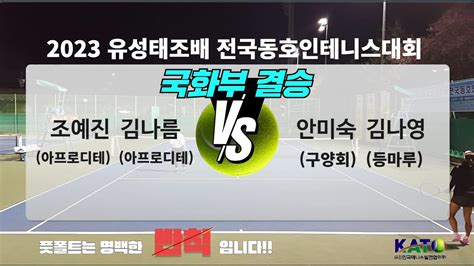 2023 KATO 유성태조배 국화부 결승 조예진 김나름 vs 안미숙 김나영 Amateur Tennis Match YouTube