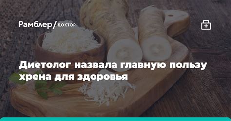 Диетолог назвала удивительные преимущества хрена для здоровья - Рамблер ...