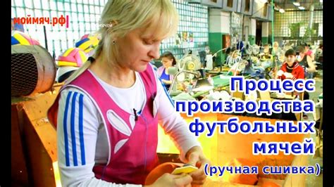 Процесс производства футбольных мячей. - YouTube