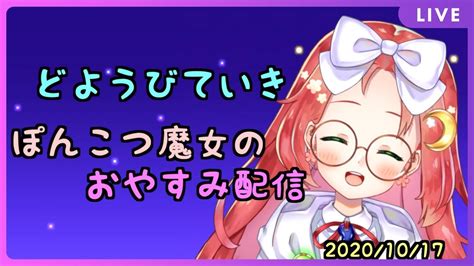 生くるおうか 【 土曜日 定期 】ぽんこつ魔女 の おやすみ 雑談 配信🌙 その30 【 久瑠璃桜華 Vtuber 】 Youtube