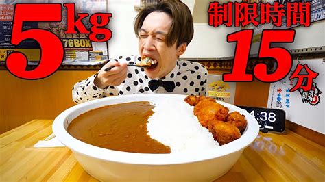 【大食い】超絶激熱唐揚げカレー5kgを制限時間15分で挑戦した結果【大胃王】 グルメ 大食い 動画 まとめ Ch