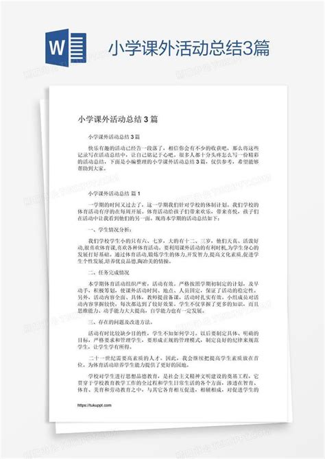 小学课外活动总结3篇模板下载小学图客巴巴