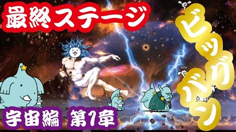 宇宙編 第1章 にゃんこ軍団宇宙侵略【ビッグバン】にゃんこ大戦争 Youtube