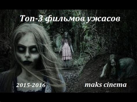 ТОП-3 фильмов ужасов 2015-2016 - YouTube