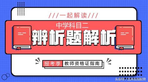 教師資格證：中學科目二辨析題答題技巧！附加報考指南連結 每日頭條