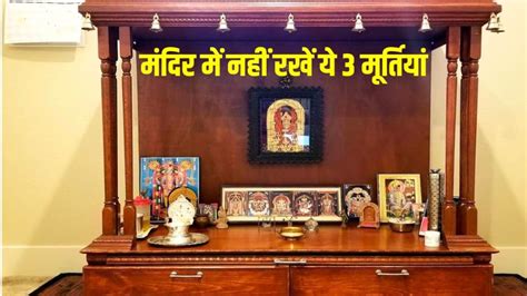 Vastu Shastra Vastu Tips House Temple Vastu Vastu Tips पूजा घर में भूलकर भी ना रखें ये 3