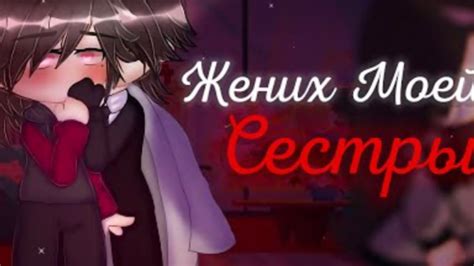 ПЕРЕВОД ОЗВУЧКА Жених моей сестры GachaClub Gay love story Яой