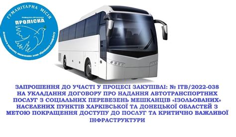 ЗАПРОШЕННЯ ДО УЧАСТІ У ПРОЦЕСІ ЗАКУПІВЛІ: № ITB/2022-038 НА УКЛАДАННЯ ...
