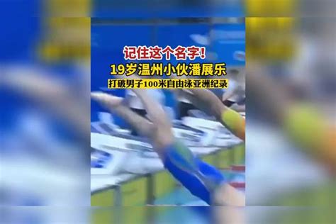 潘展乐以47秒22的成绩打破男子100米自由泳亚洲纪录