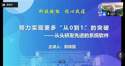 智算学部举办空中讲堂：努力实现更多“从0到1”的突破——从头研发先进的系统软件 天津大学新闻网