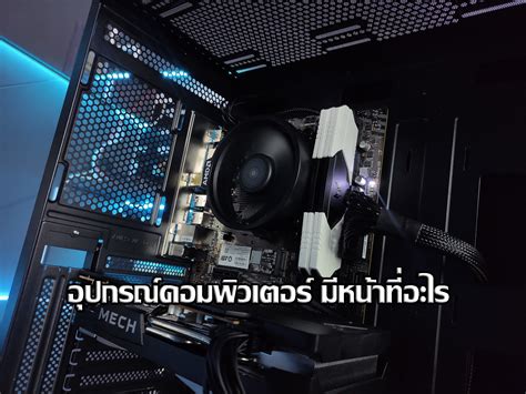 อุปกรณ์คอมพิวเตอร์ มีหน้าที่อะไร Nextstep Reborn