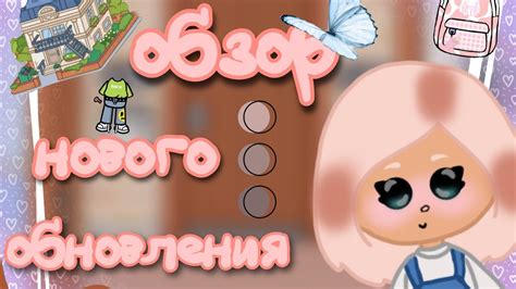 обзор нового обновления в Toca Toca Life World Toca Boca Aksimeyvi