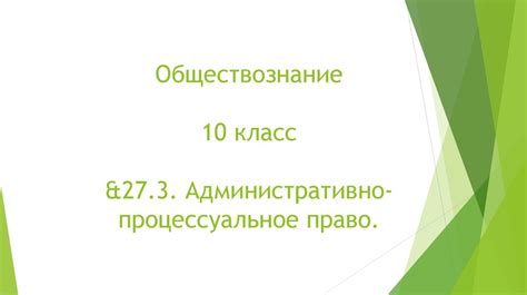Административно-процессуальное право - презентация онлайн