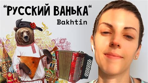 "Русский Ванька" Bakhtin - YouTube