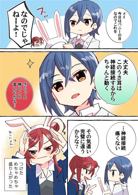 しきメイのまんがを描きました。バニーの日 環月紙袋僕ラブ41【蓮2324】 🪷🌈💫🌊🐧⏰🐬♦ さんのマンガ ツイコミ仮