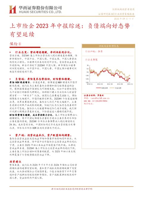 保险行业上市险企2023年中报综述：负债端向好态势有望延续