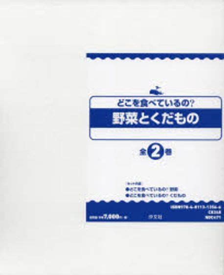 どこを食べているの野菜とくだもの 2卷セット 藤田智／編著 교보문고