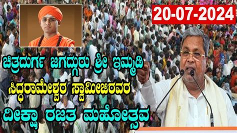 LIVE Siddaramaiah Speech Deeksha Rajata Mahotsava Of Jagadguru Sri