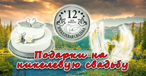 12 годовщина свадьбы - Никелевая свадьба