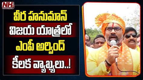 Bjp Mp Dharmapuri Arvind Interesting Comments In Hanuman Jayanti Rally