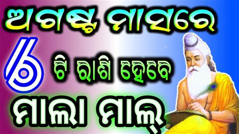 August Month Odia Rashifal 2021 August Month Rashifala 2021 Today