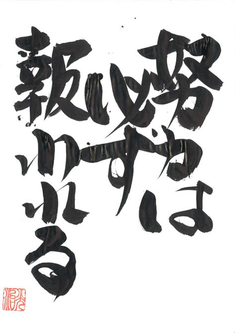 「努力は必ず報われる」823（月） 中田輝道のブログ 日々是笑日