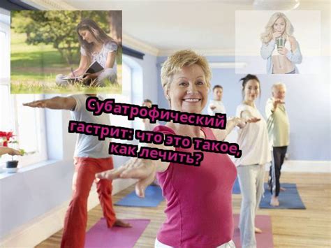Субатрофический гастрит