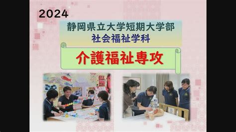 静岡県立大学短期大学部オープンキャンパス2024 社会福祉学科 介護福祉専攻説明 Youtube