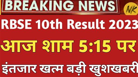 Rbse Class 10th Result 2023 Rajasthan Board 10th Result Date 2023